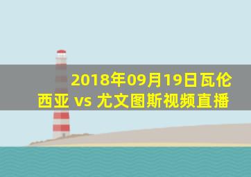 2018年09月19日瓦伦西亚 vs 尤文图斯视频直播